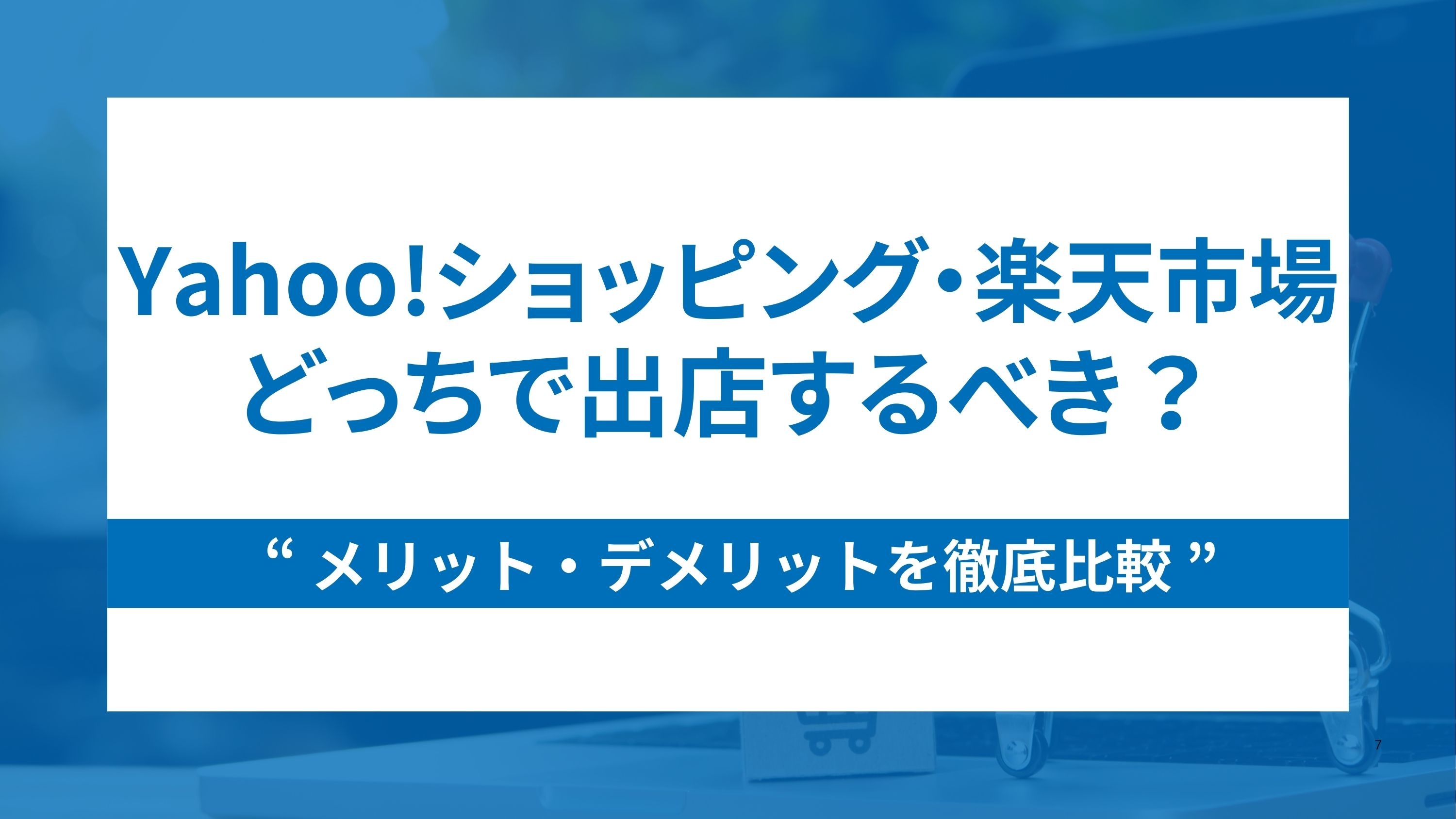 Yahoo!ショッピングと楽天どっちで出店するべき?メリデメを徹底比較