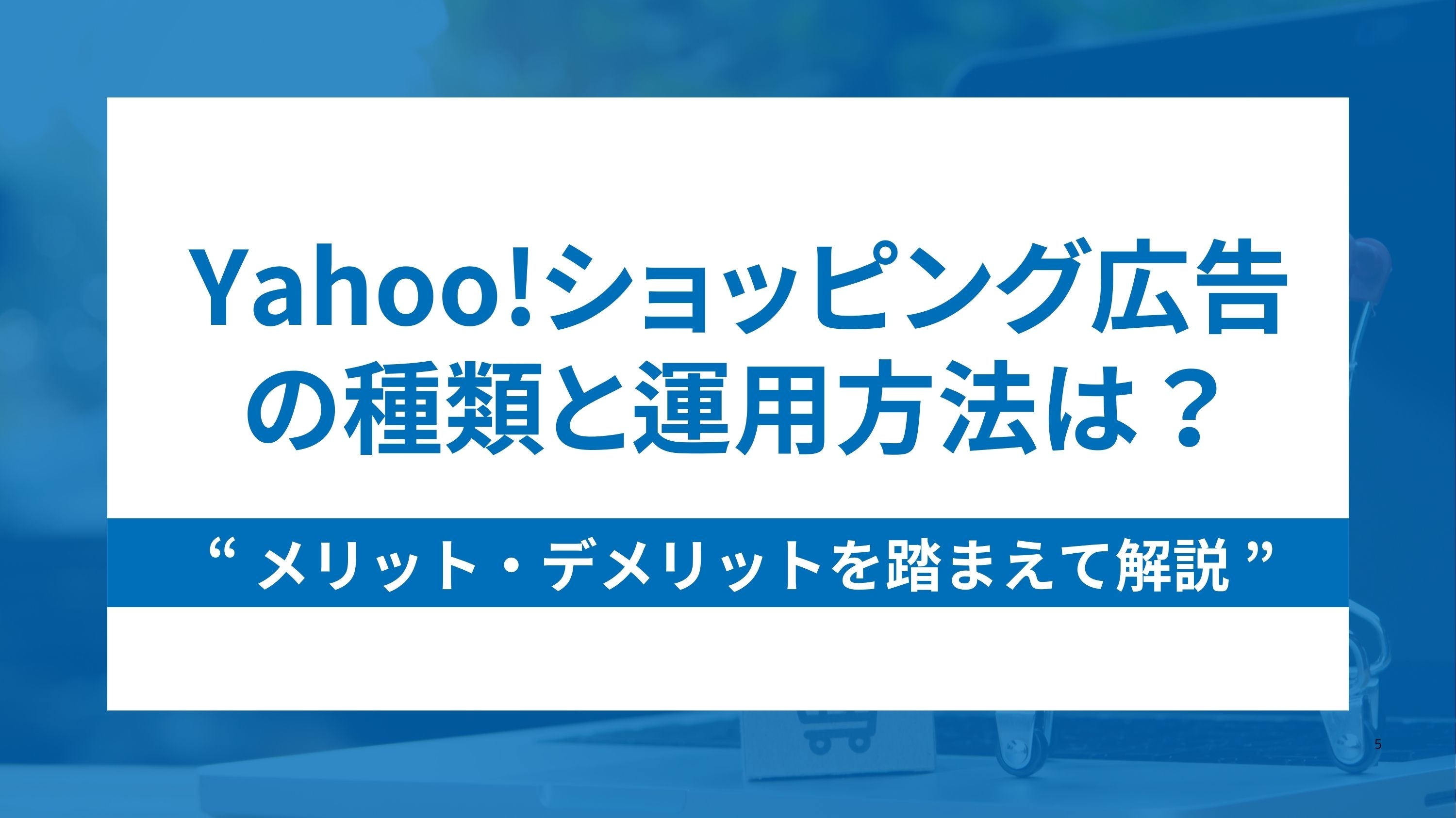 Yahoo!ショッピング広告の種類と運用方法は?メリデメを踏まえて解説