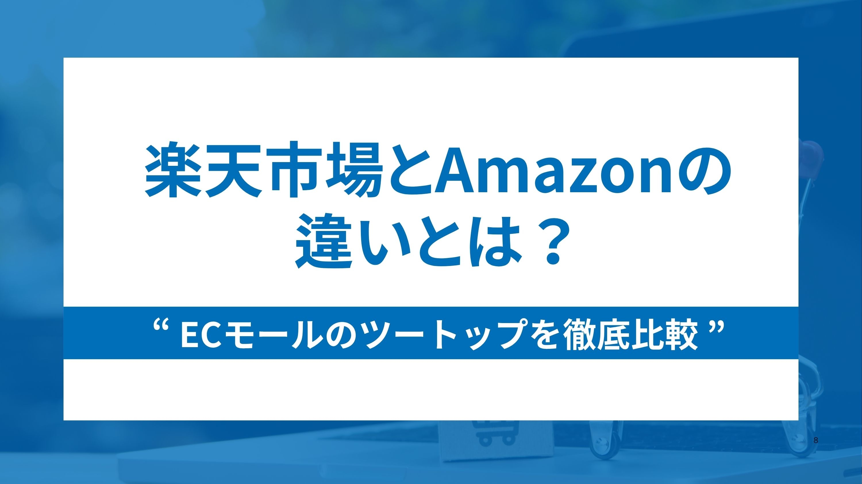 楽天市場とAmazonの違いとは?ECモールのツートップを徹底比較