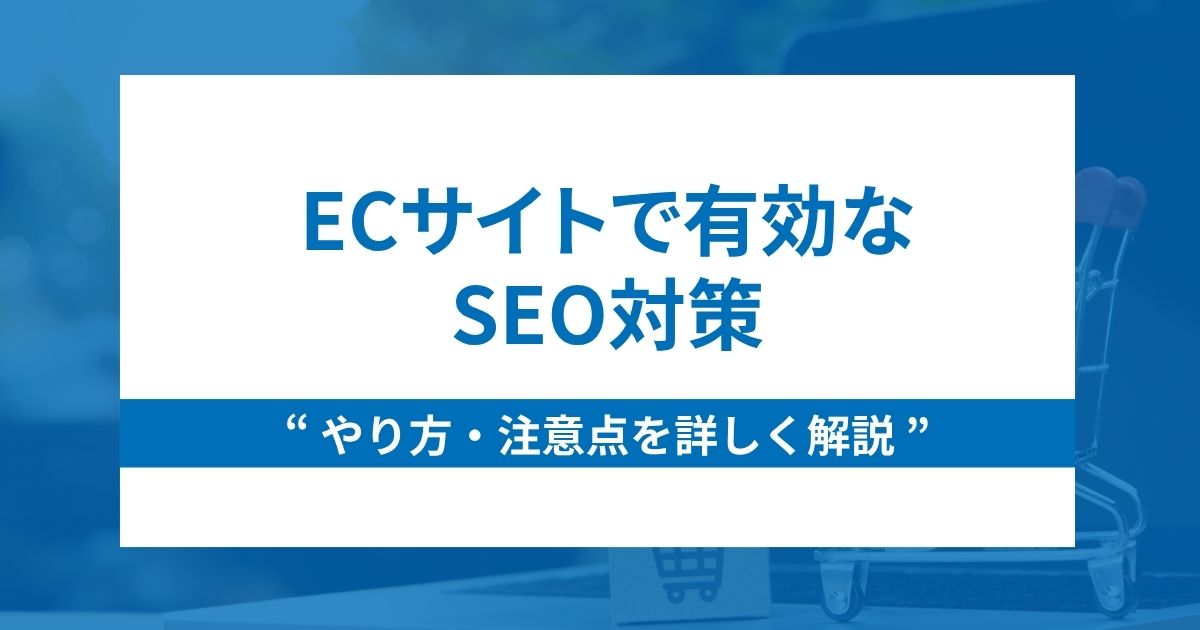 ECサイトで有効なSEO対策のやり方と3つの注意点