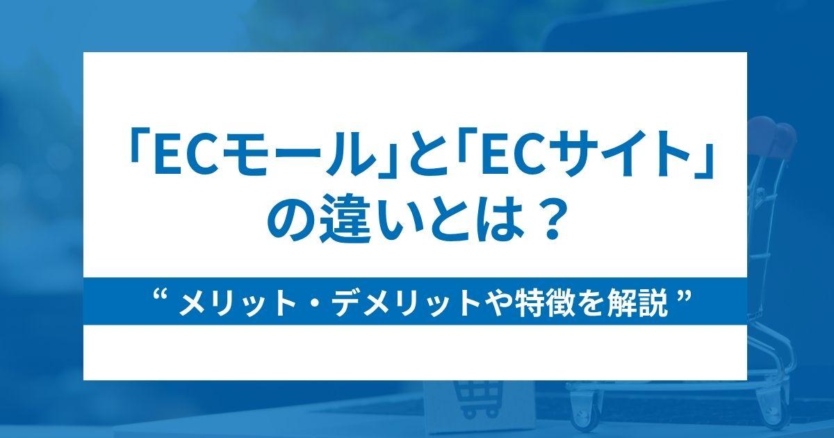 ECモールとECサイトの違いとは?メリット・デメリットや特徴を解説!