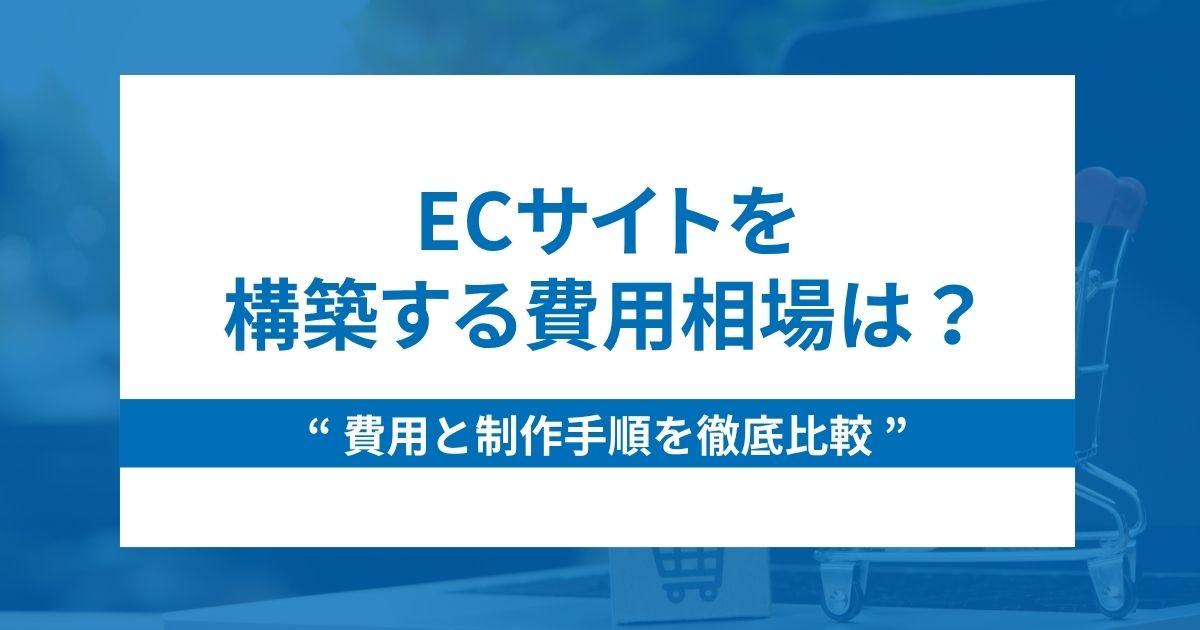 ECサイトを構築する費用の相場や制作手順を徹底比較