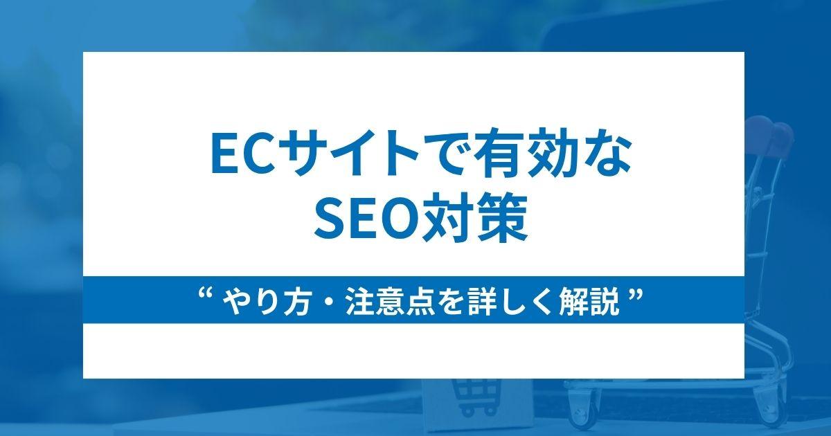 ECサイトで有効なSEO対策のやり方と3つの注意点