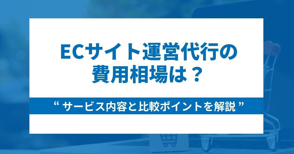 ECサイト運営代行の相場は?サービス内容と比較ポイントを解説