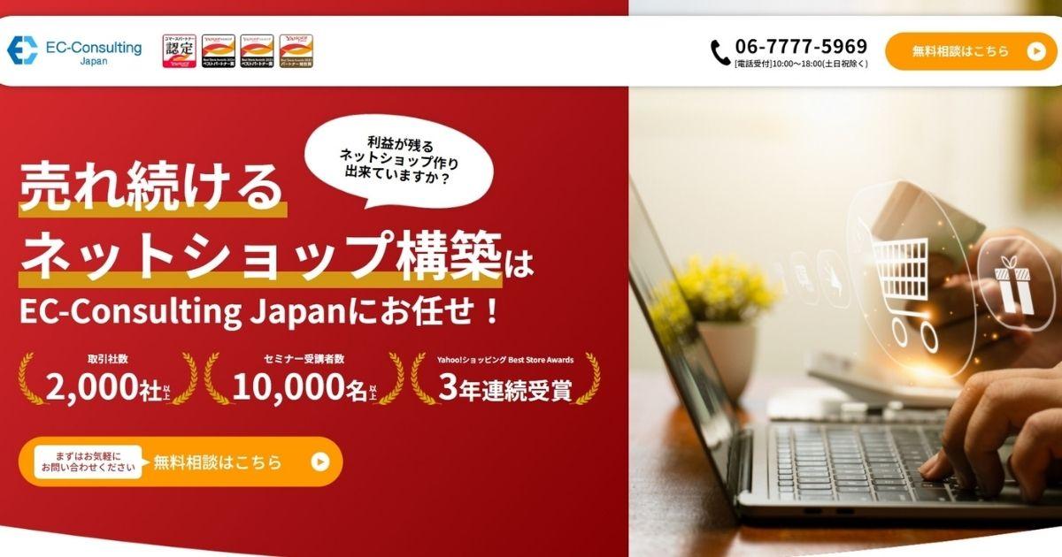 EC-Consulting Japan株式会社