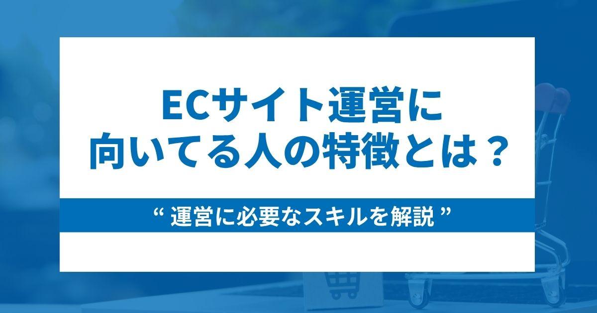 ECサイト運営に向いてる人の特徴5つ!運営に必要なスキルも解説