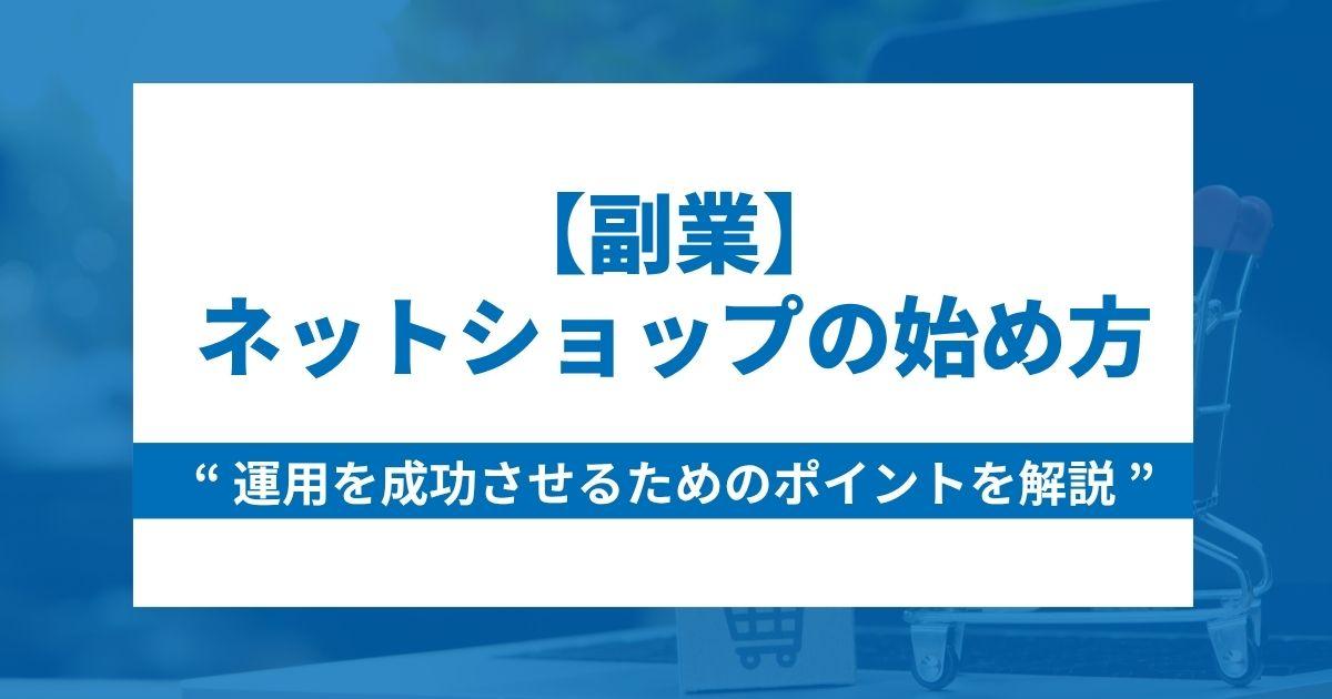 【副業】ネットショップ運用の始め方と運用を成功させるためのポイント