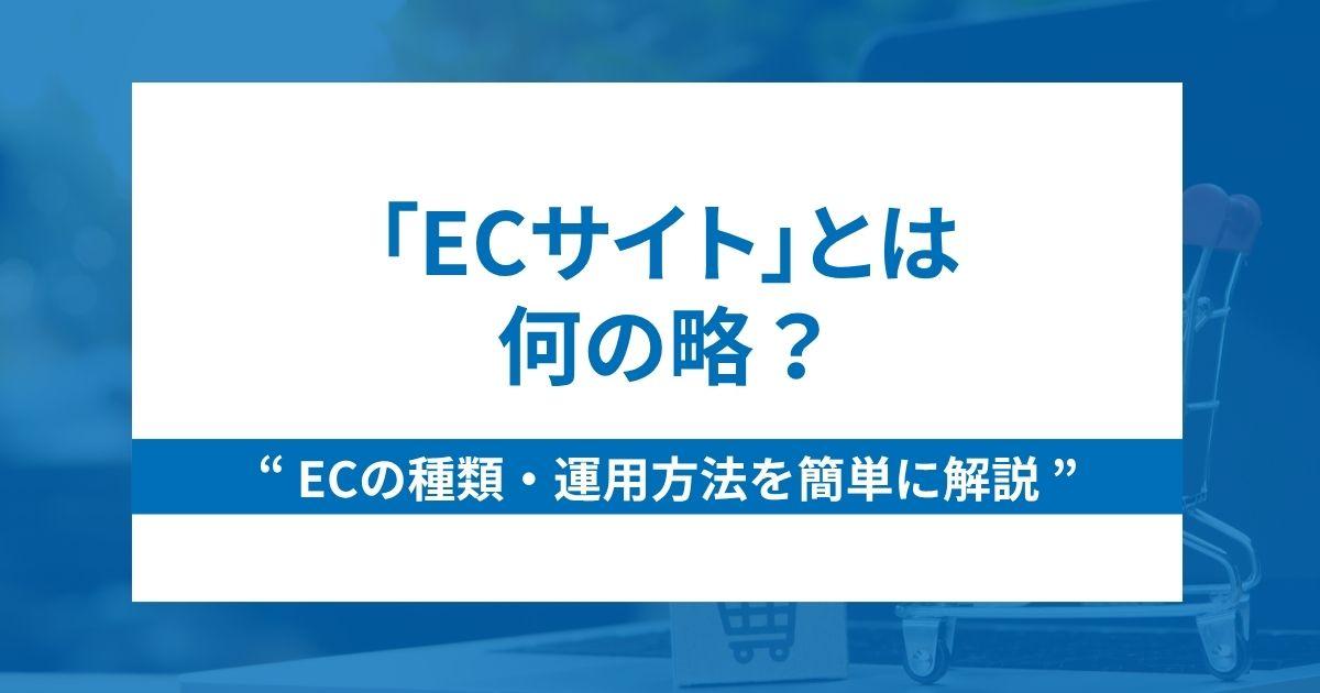 ECサイトとは何の略?ECの種類や運用方法を簡単に解説