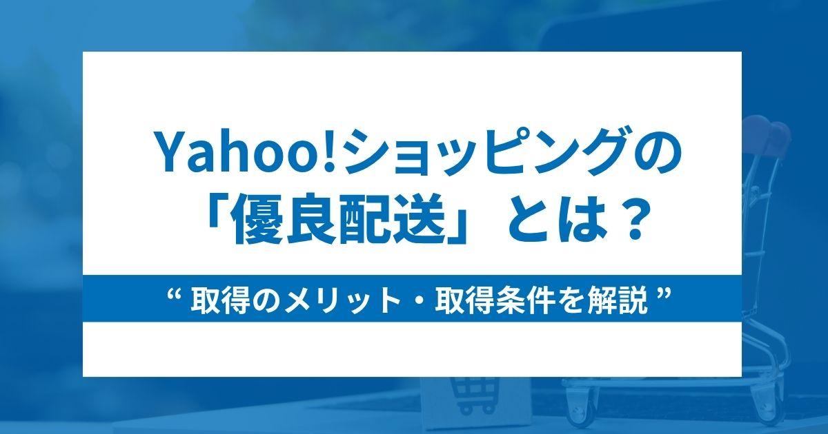 Yahoo!ショッピングの優良配送とは?メリットや取得条件も解説