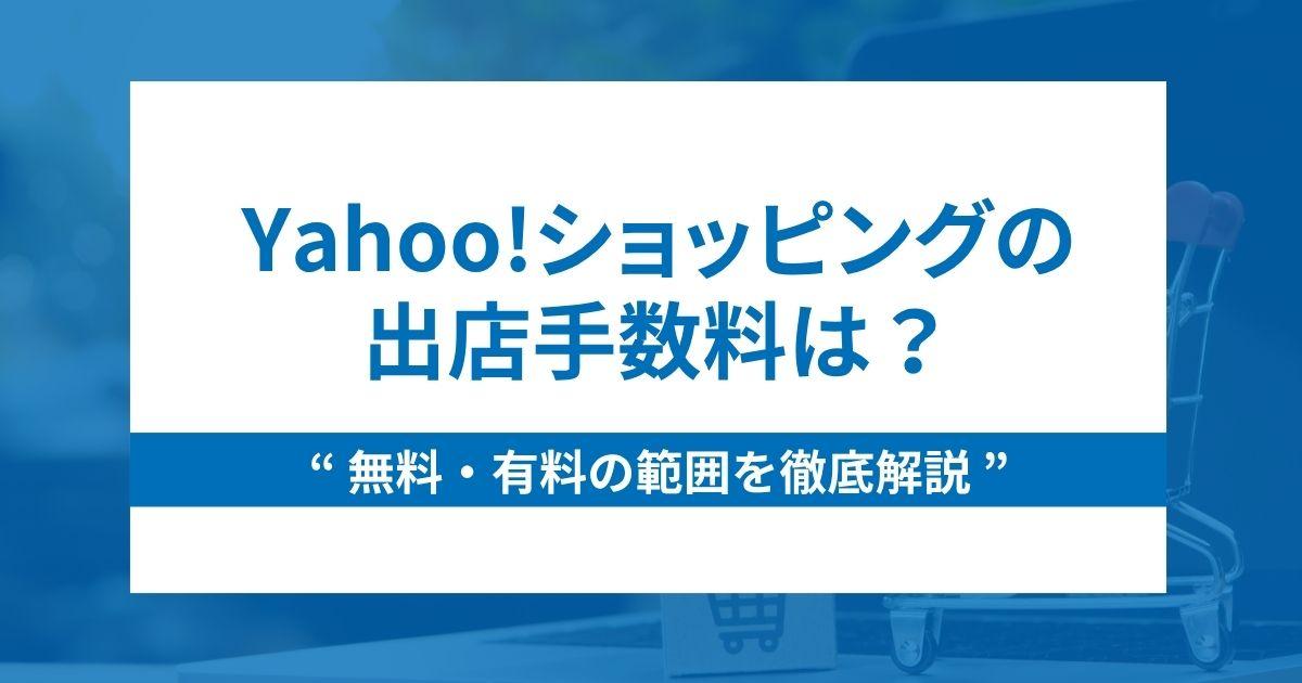 Yahoo!ショッピングの出店手数料の無料・有料範囲を徹底解説!