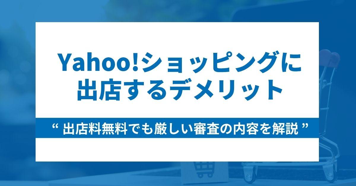 Yahoo!ショッピング出店のデメリット3つ!無料だけど厳しい審査の内容は?