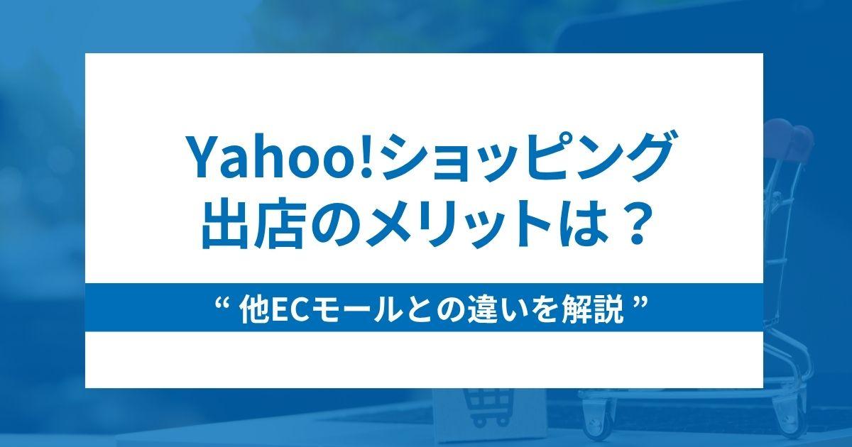 Yahoo!ショッピング出店のメリットは?他ECとの違いを解説