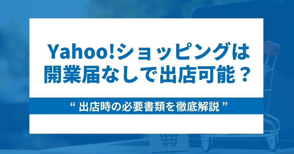 Yahoo!ショッピングは開業届なしで出店できる?出店時の必要書類を徹底解説