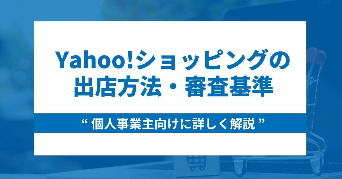 【個人事業主向け】Yahoo!ショッピングの出店方法と審査基準を解説