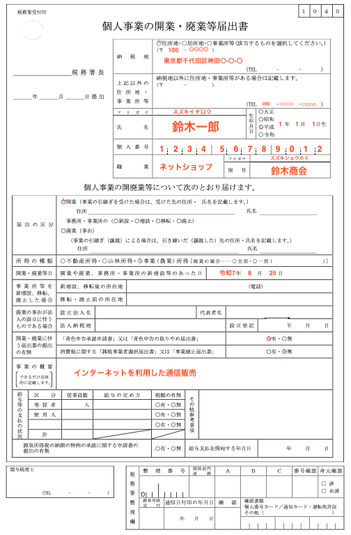 開業届の記入例