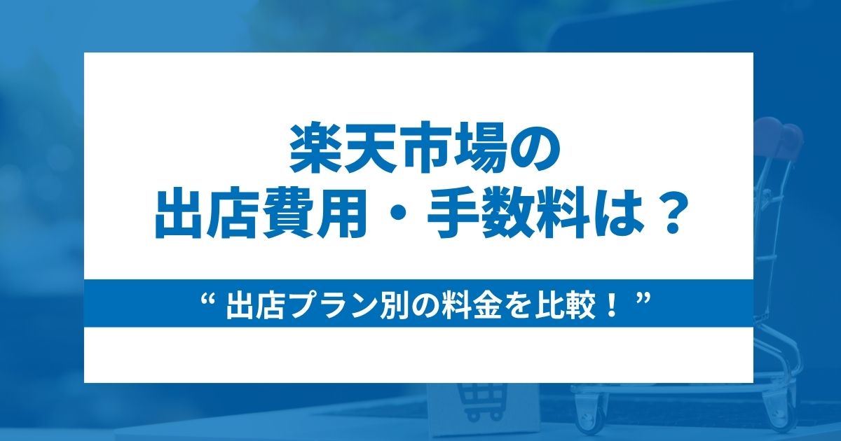 楽天市場の出店費用・手数料が丸わかり！出店プラン別利用料金を比較