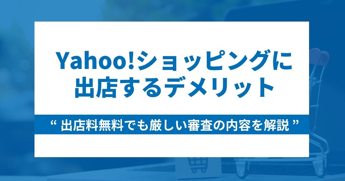 Yahoo!ショッピング出店のデメリット3つ！無料だけど厳しい審査の内容は？