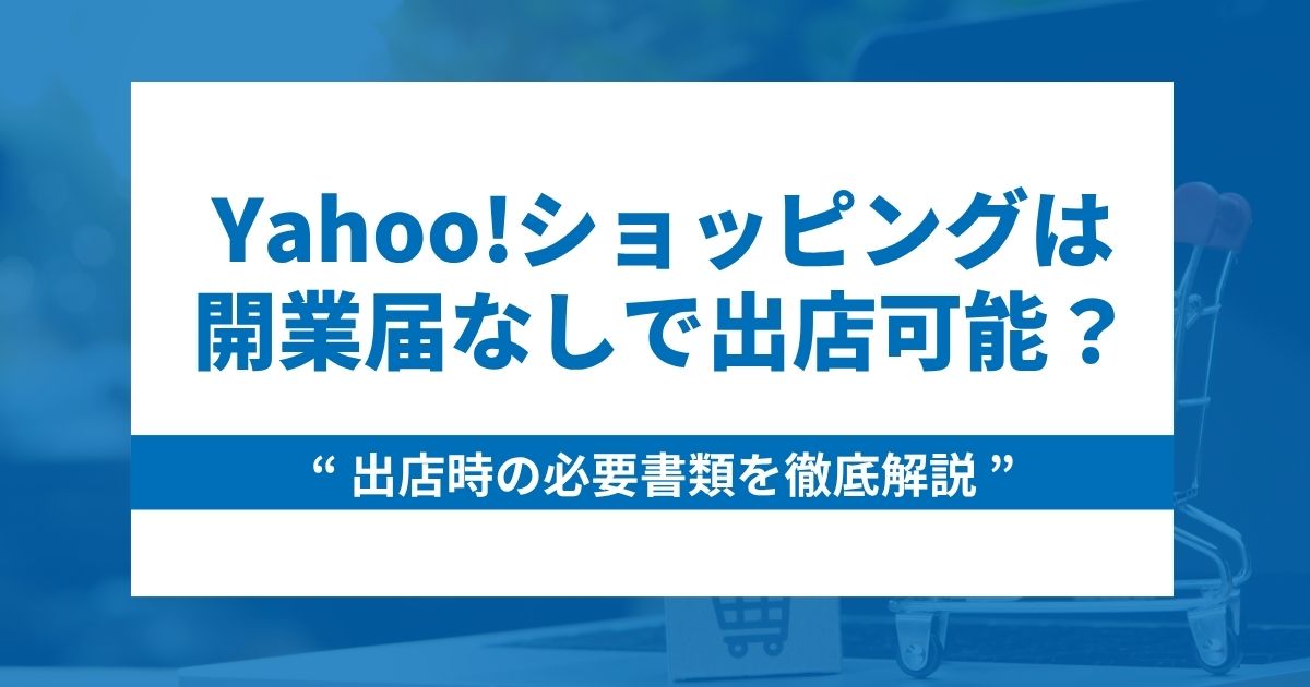 Yahoo!ショッピングは開業届なしで出店できる？出店時の必要書類を徹底解説