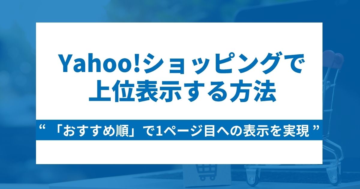 Yahoo!ショッピングで上位表示する方法｜おすすめ順で1ページ目に