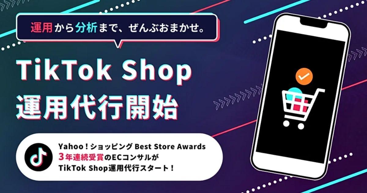 EC-Consulting JapanのTikTok Shop運用代行サービス