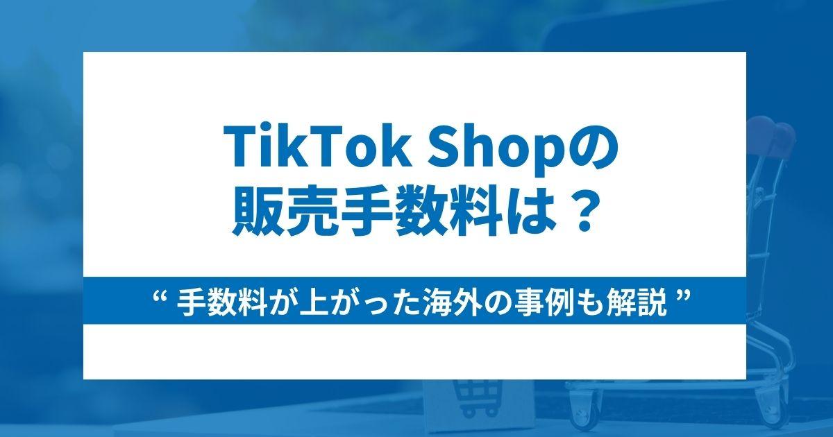 TikTok Shopの販売手数料は?手数料が上がった海外事例も解説