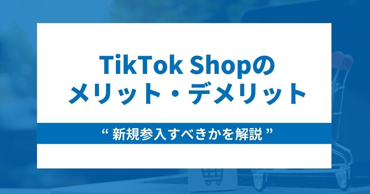 【参入すべき?】TikTok Shopのメリット・デメリットを解説
