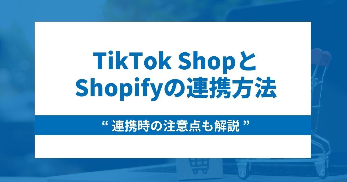 TikTok ShopとShopifyの連携方法と連携時の注意点を解説