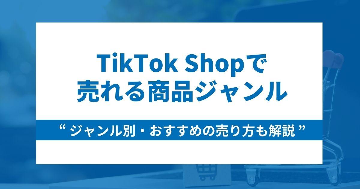 TikTok Shopで売れる商品ジャンル5選とおすすめの売り方