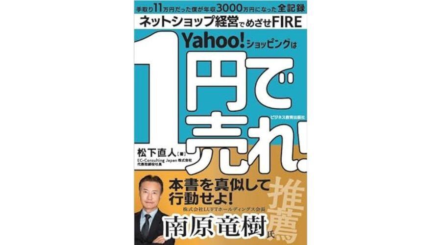 1円で売れ！禁断のネットショップ儲けのカラクリ