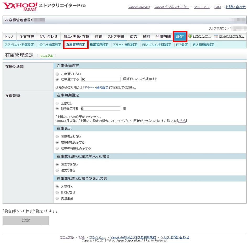 Yahoo!ショッピングの在庫管理設定画面