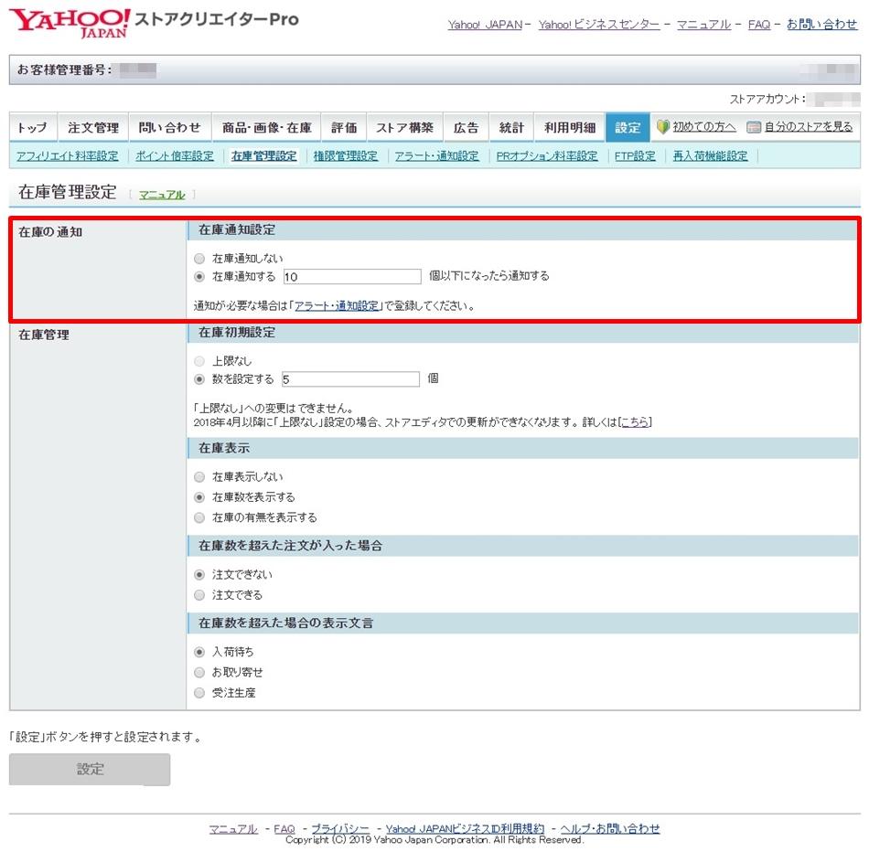 Yahoo!ショッピングの在庫管理設定画面