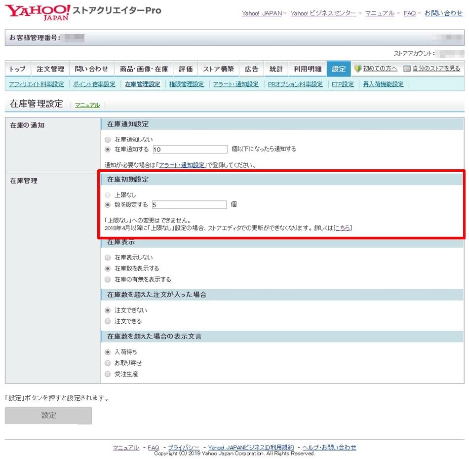 Yahoo!ショッピングの在庫管理設定画面