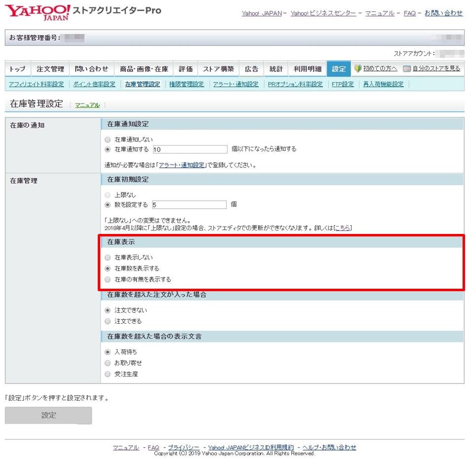 Yahoo!ショッピングの在庫管理設定画面