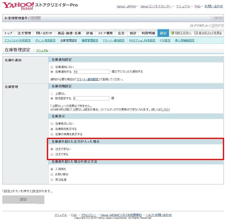 Yahoo!ショッピングの在庫管理設定画面