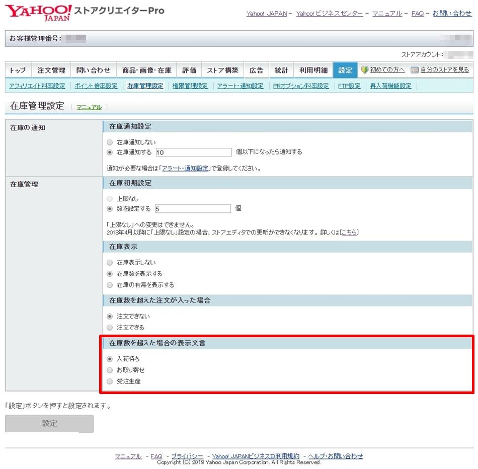 Yahoo!ショッピングの在庫管理設定画面