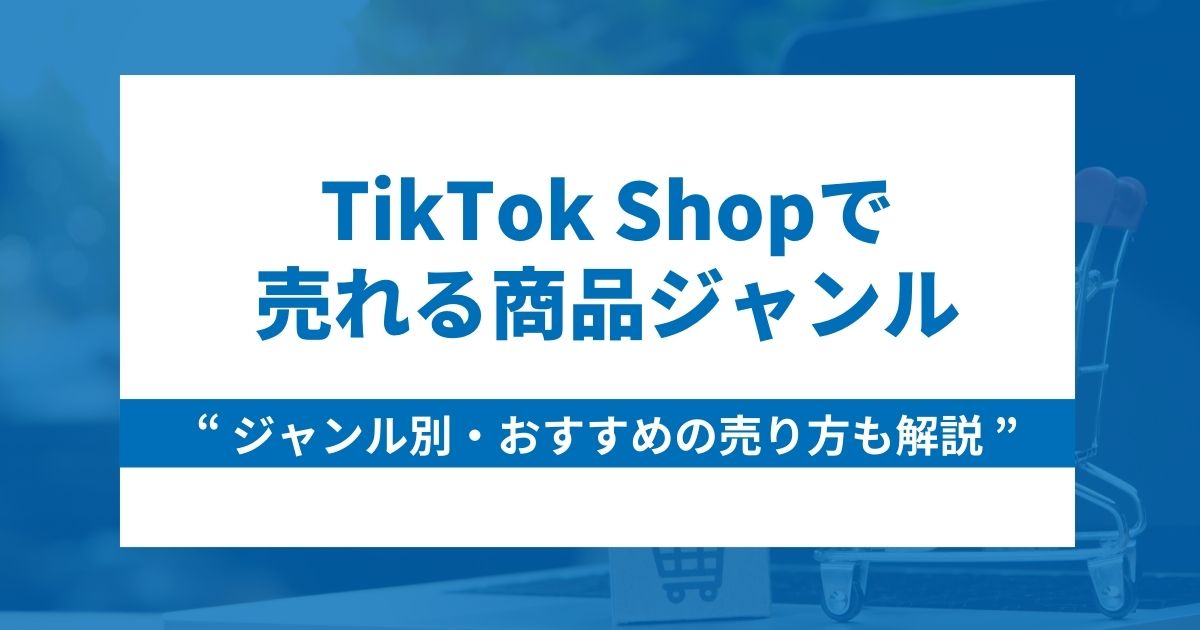 TikTok Shopで売れる商品ジャンル5選とおすすめの売り方