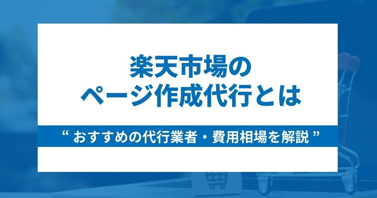 楽天市場ページ作成代行とは?おすすめの会社10選と費用相場を解説