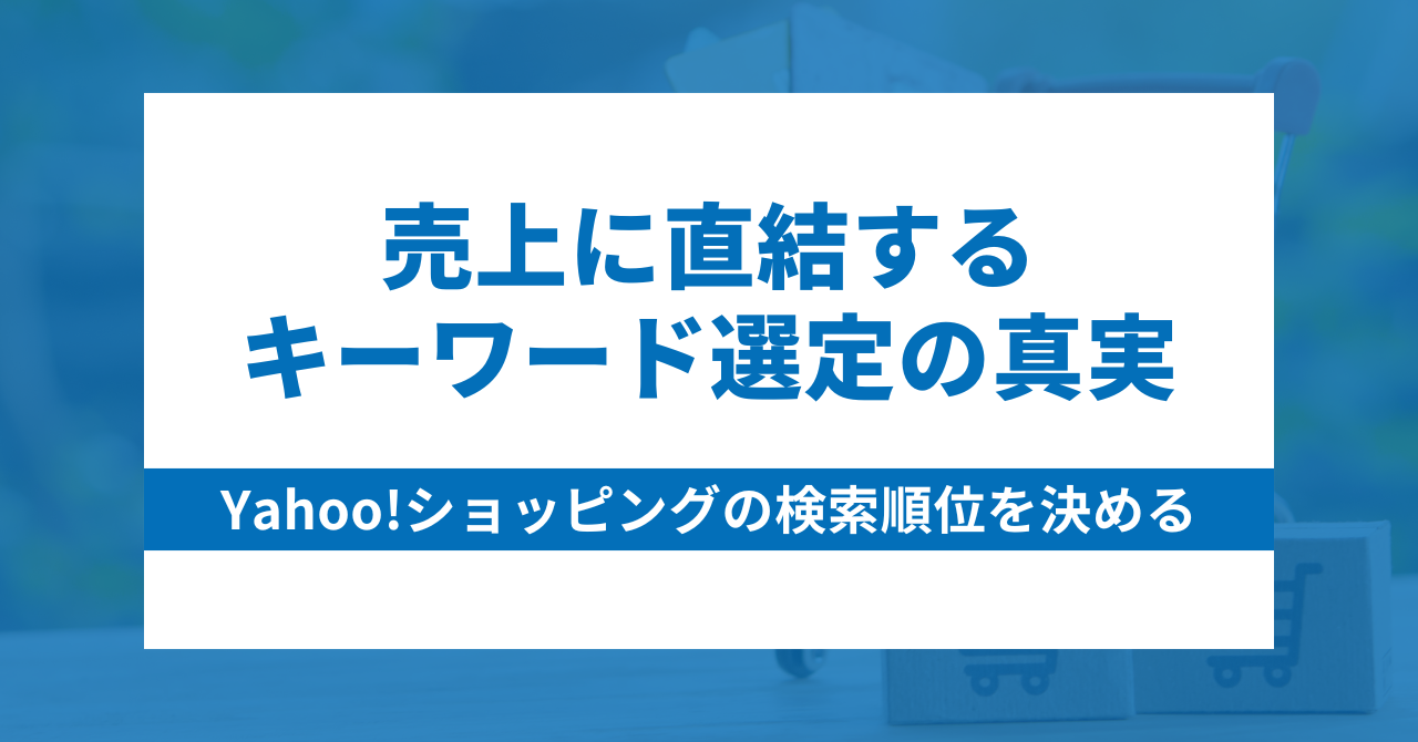 Yahoo!ショッピングSEO対策の衝撃的事実