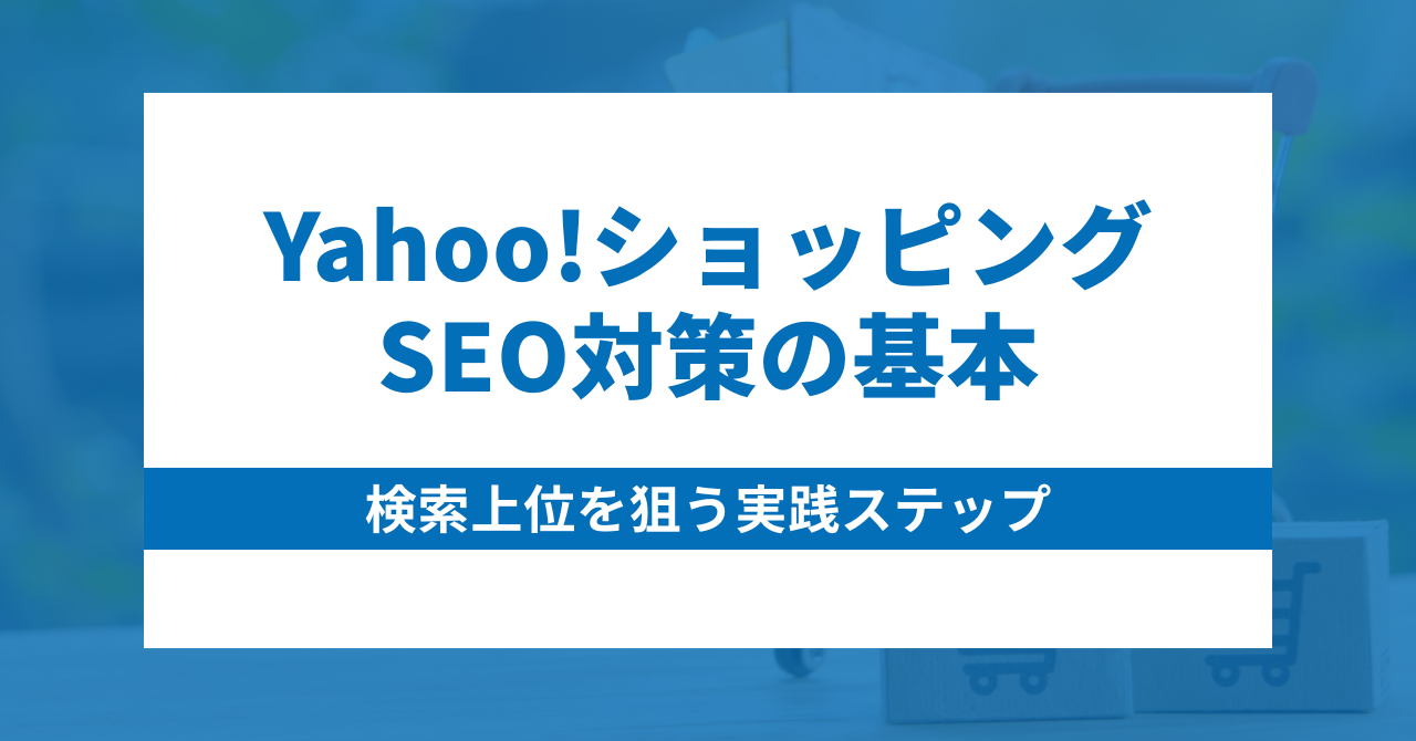 Yahoo!ショッピングSEO対策の基本|検索上位を狙う実践ステップ