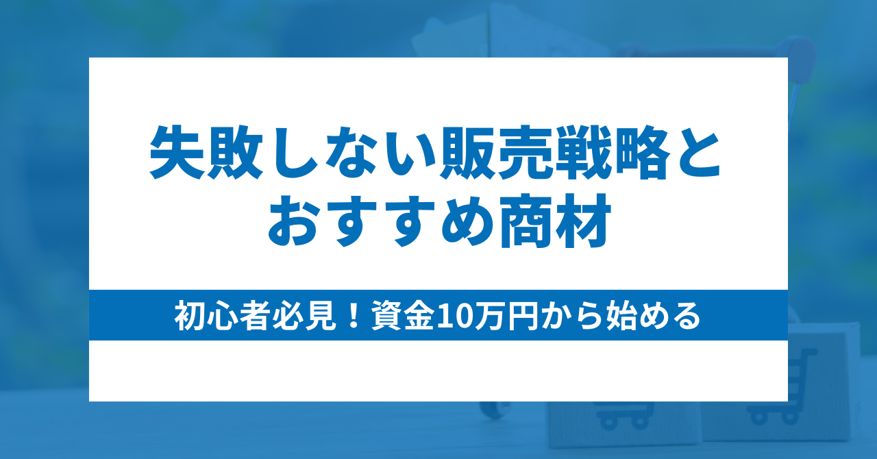 【初心者必見】資金10万円から始める!Yahoo!ショッピングで失敗しない販売戦略とおすすめ商材
