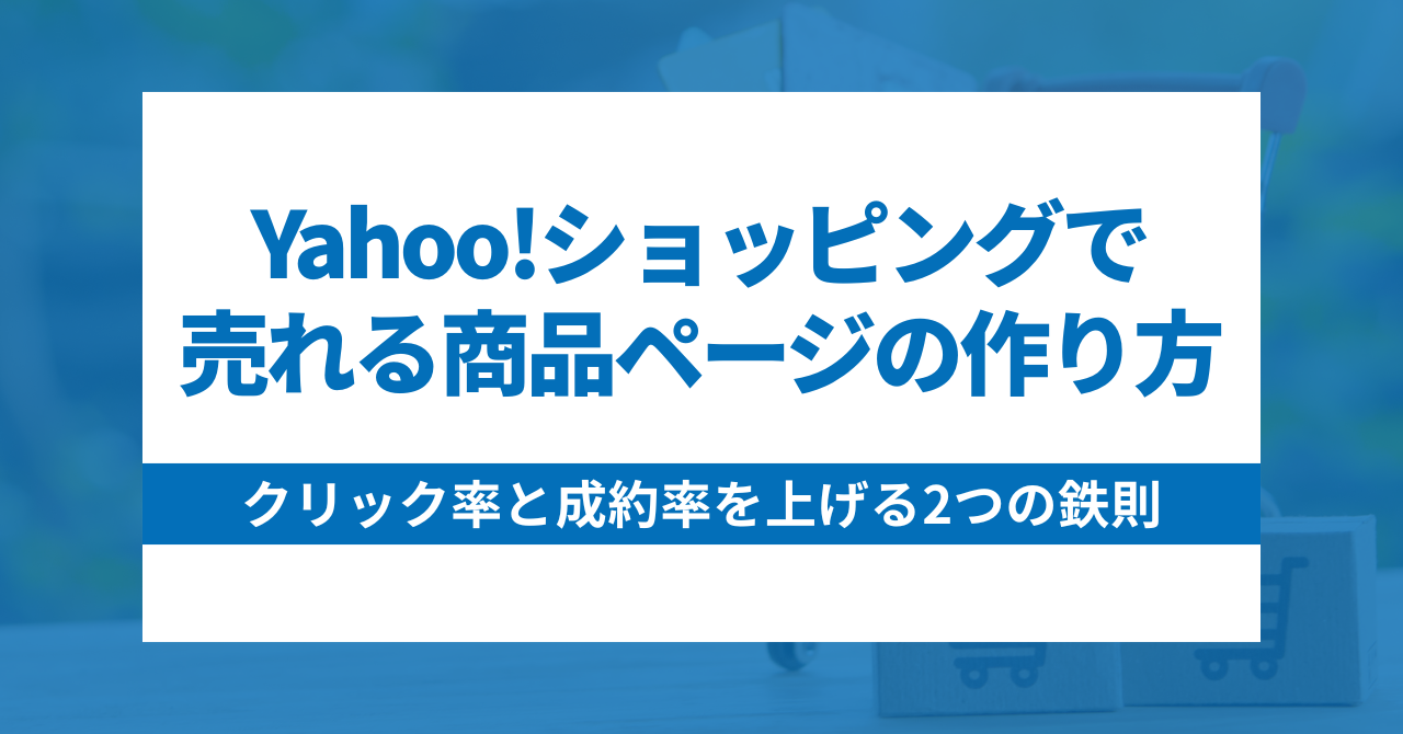 Yahoo!ショッピングで売れる商品ページの作り方｜クリック率と成約率を上げる2つの鉄則