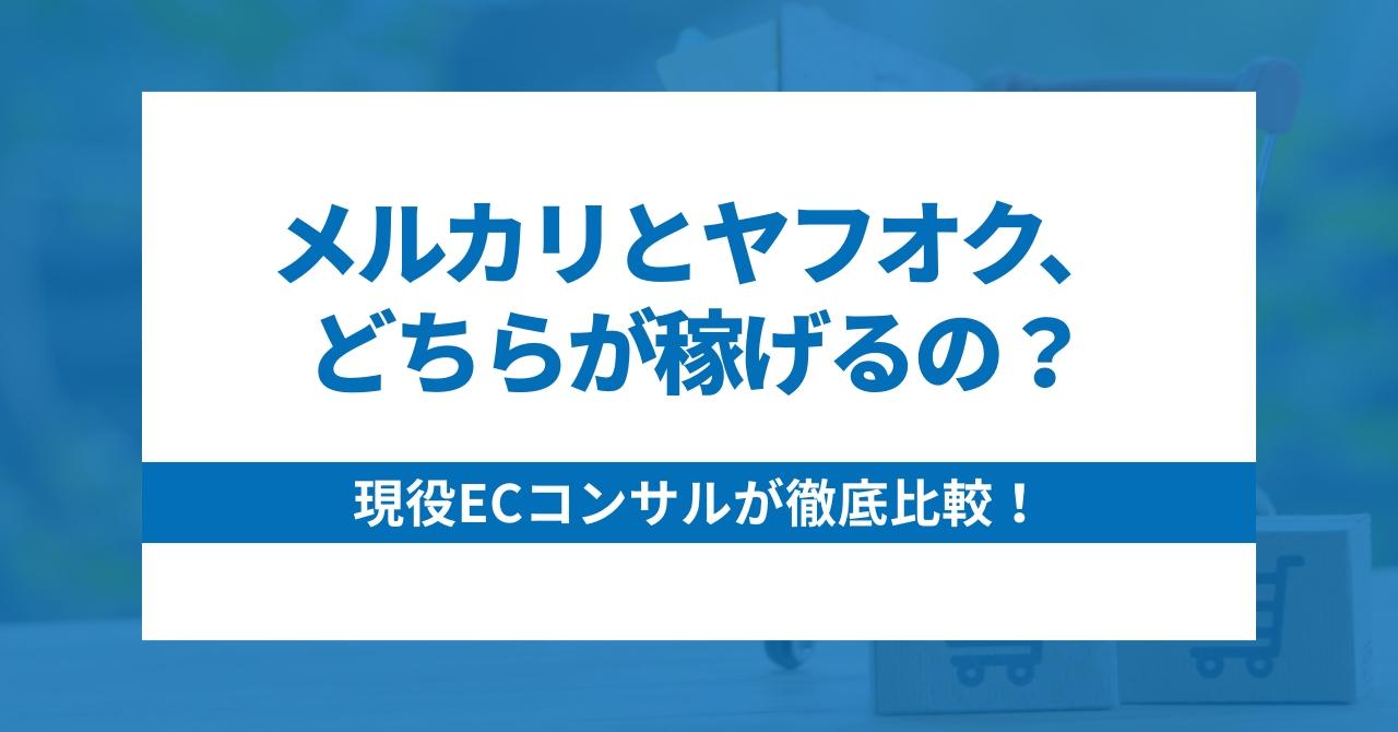メルカリとヤフオク、どちらが稼げるのか？｜現役ECコンサルが徹底比較