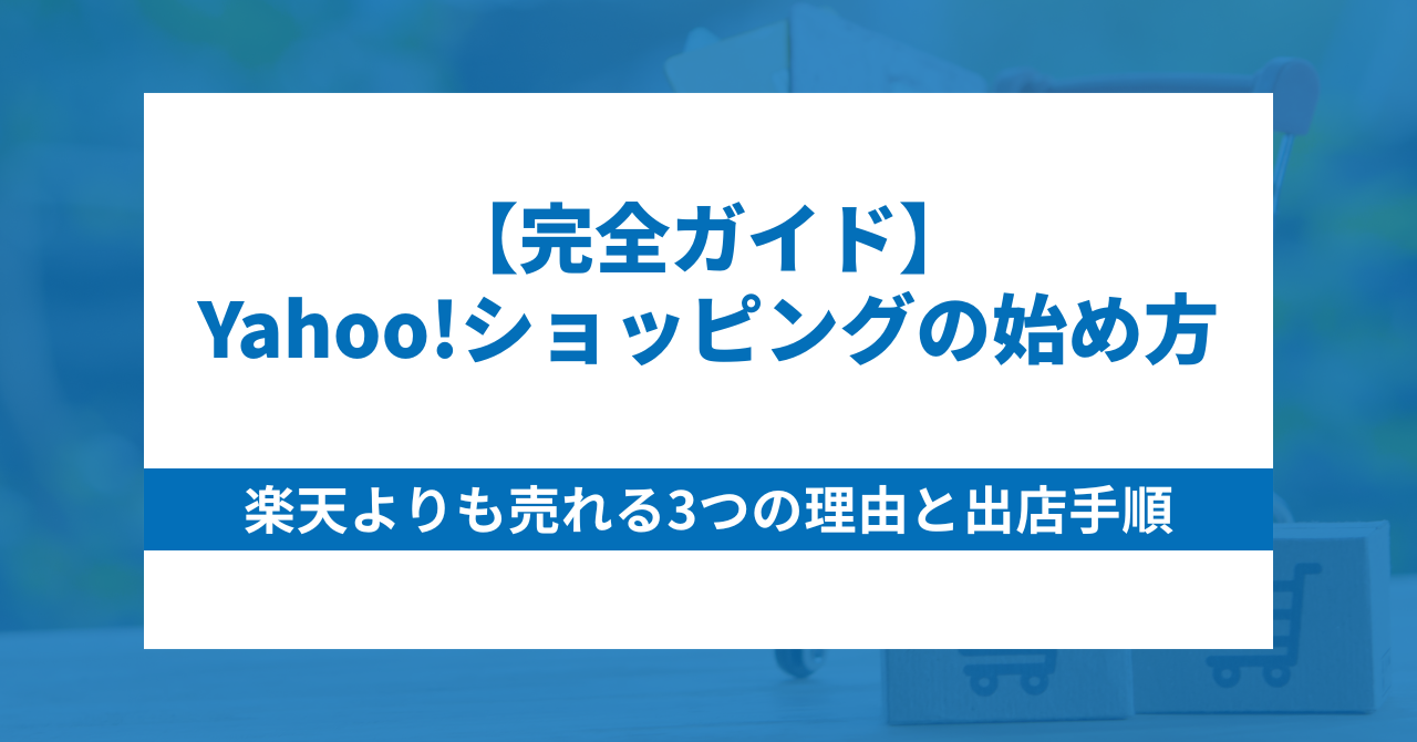 【完全ガイド】Yahoo!ショッピングの始め方｜楽天よりも売れる3つの理由と出店手順