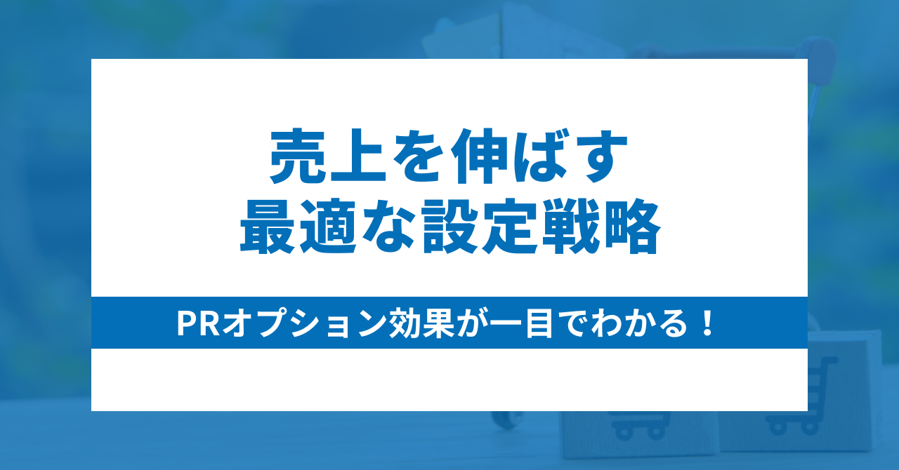PRオプション効果が一目でわかる！売上を伸ばす最適な設定戦略