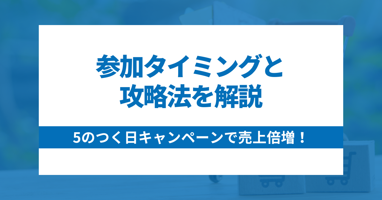 【Yahoo!ショッピング】5のつく日キャンペーンで売上倍増！参加タイミングと攻略法を解説