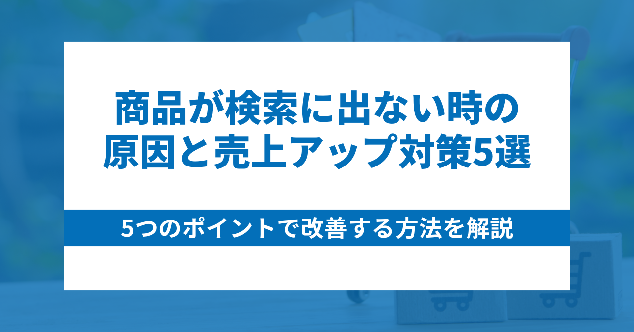 Yahooショッピングで商品が検索に出ない時の原因と売上アップ対策5選