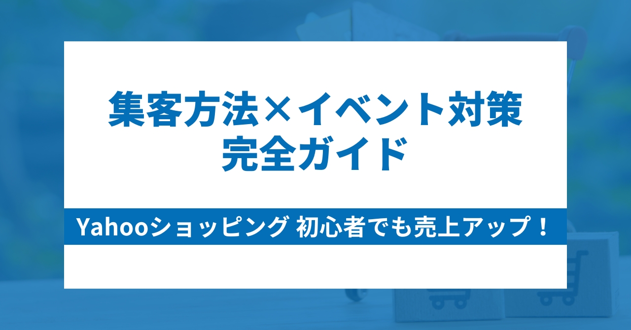 初心者でも売上アップ！Yahooショッピング 集客方法×イベント対策の完全ガイド