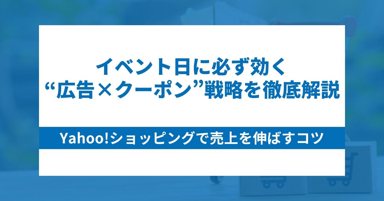 Yahoo!ショッピングで売上を伸ばすコツ｜イベント日に必ず効く“広告×クーポン”戦略を徹底解説