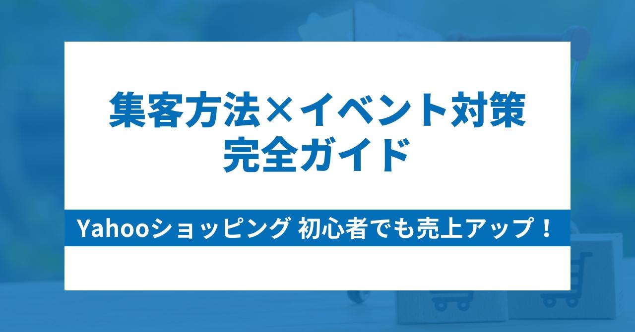 初心者でも売上アップ！Yahooショッピング 集客方法×イベント対策の完全ガイド