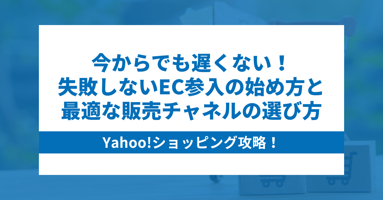 今からでも遅くない！失敗しないEC参入の始め方と最適な販売チャネルの選び方